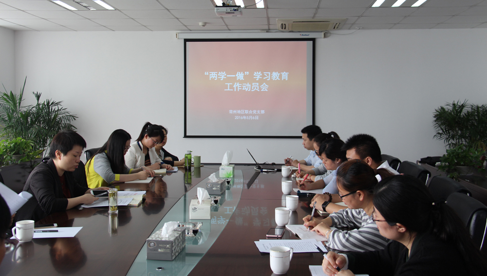 2016年5月 常州地区联合党支部两学一做学习教育工作动员会